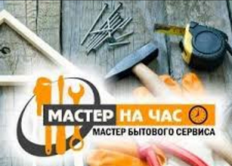 Мастер На Час Картинки Рекламы